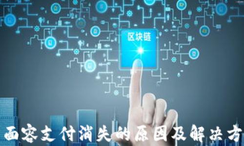 TP钱包面容支付消失的原因及解决方法探讨