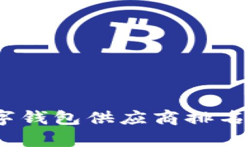 2023年数字钱包供应商排名与市场分析