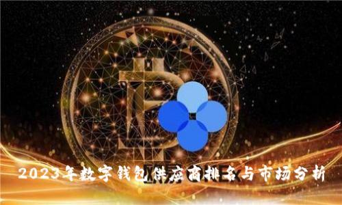 2023年数字钱包供应商排名与市场分析