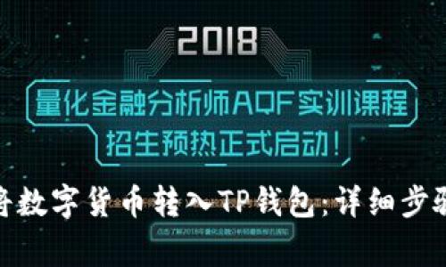 : 如何正确将数字货币转入TP钱包:详细步骤与注意事项