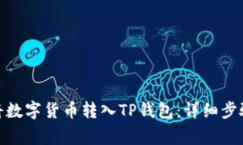 : 如何正确将数字货币转入TP钱包:详细步骤与注意事项