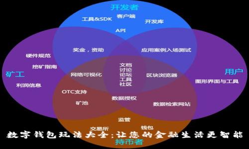 数字钱包玩法大全:让您的金融生活更智能