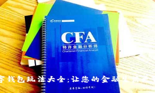 数字钱包玩法大全:让您的金融生活更智能