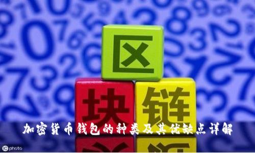 加密货币钱包的种类及其优缺点详解