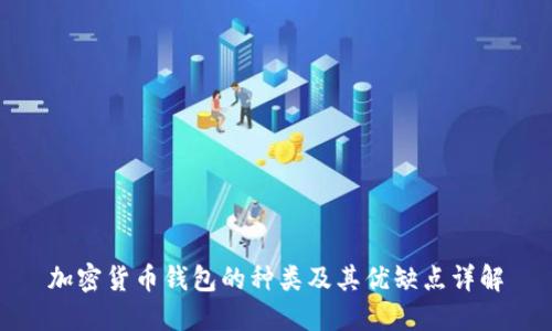 加密货币钱包的种类及其优缺点详解