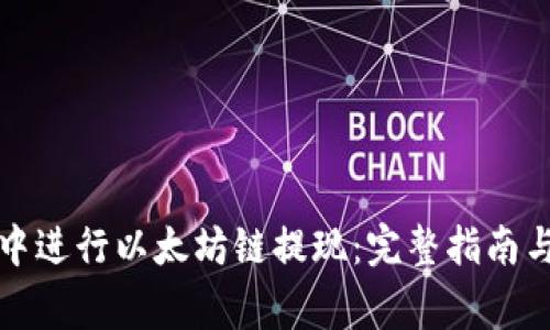 如何在TP钱包中进行以太坊链提现:完整指南与常见问题解答