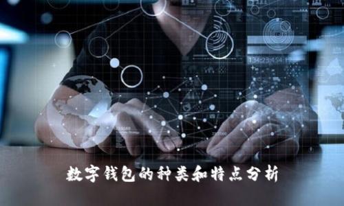 数字钱包的种类和特点分析

