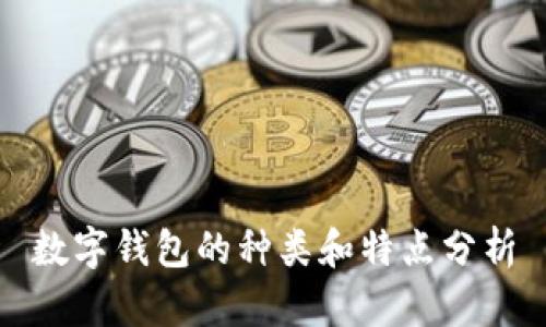 数字钱包的种类和特点分析

