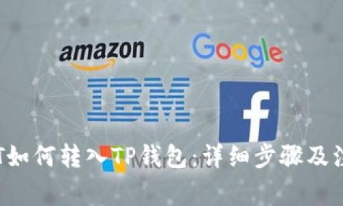 链信CCT如何转入TP钱包:详细步骤及注意事项