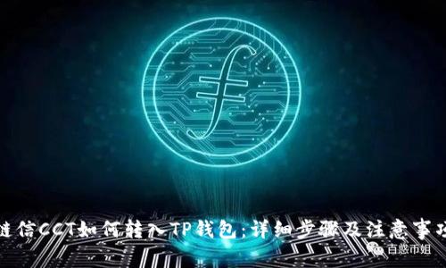 链信CCT如何转入TP钱包:详细步骤及注意事项