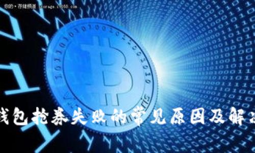 数字钱包抢券失败的常见原因及解决方案