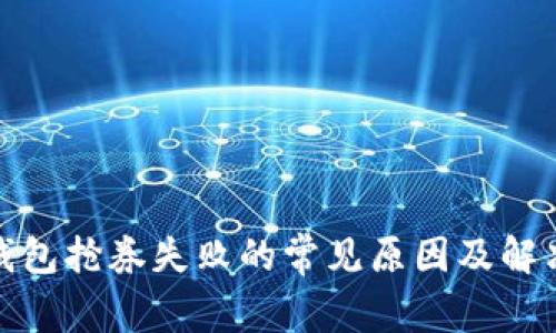 数字钱包抢券失败的常见原因及解决方案
