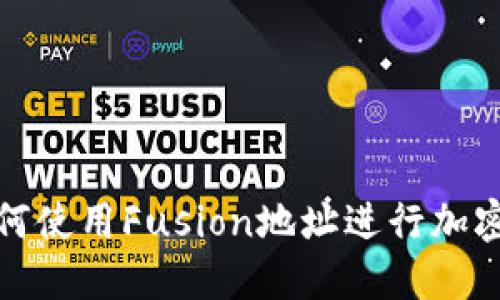 TP钱包如何使用Fusion地址进行加密资产管理
