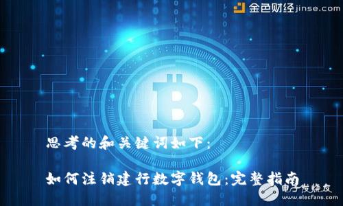 思考的和关键词如下:
如何注销建行数字钱包:完整指南