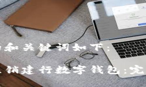 思考的和关键词如下:
如何注销建行数字钱包:完整指南