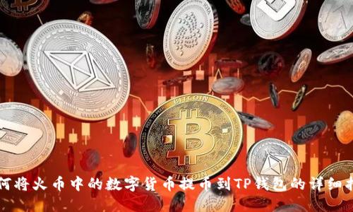 如何将火币中的数字货币提币到TP钱包的详细指南