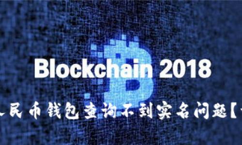 如何解决数字人民币钱包查询不到实名问题?详细指南及解析