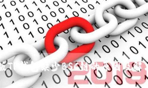 电脑版TP钱包缺少BSC链的原因及解决方法
