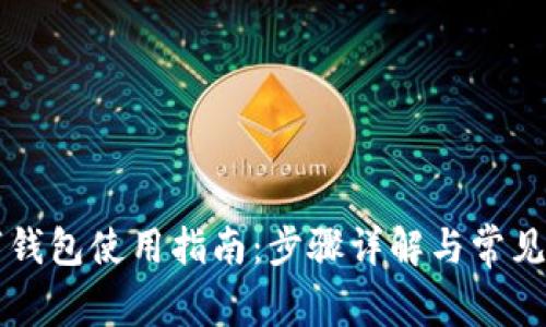 中奖数字钱包使用指南：步骤详解与常见问题解答