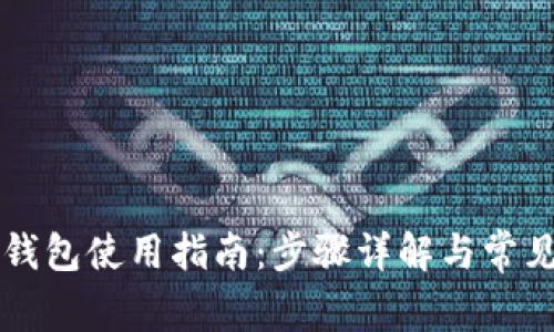 中奖数字钱包使用指南：步骤详解与常见问题解答