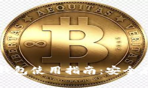 真实的区块链钱包使用指南:安全存储与交易技巧