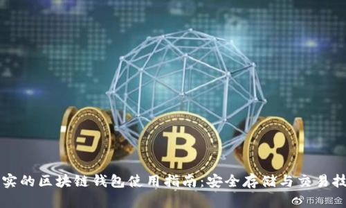 真实的区块链钱包使用指南:安全存储与交易技巧