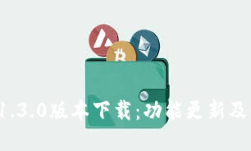 t p钱包1.3.0版本下载:功能更新及使用指南