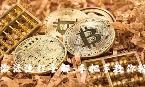区块链钱包激活流程全解:手把手教你轻松完成激活