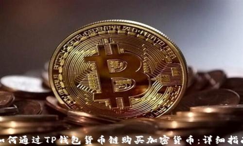 如何通过TP钱包货币链购买加密货币:详细指南