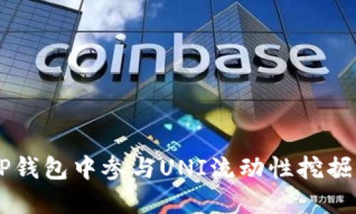 如何在TP钱包中参与UNI流动性挖掘:详细指南