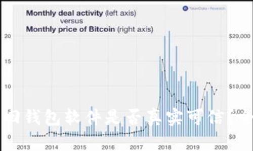 区块链找回钱包软件是否真实可信?全方位解析