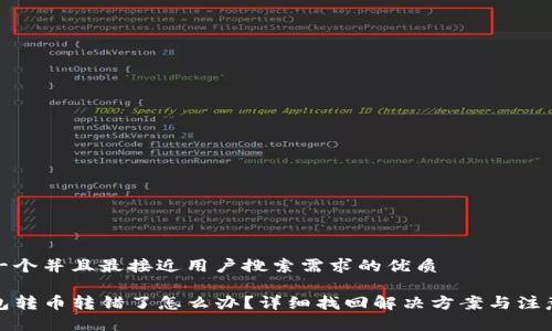 思考一个并且最接近用户搜索需求的优质
TP钱包转币转错了怎么办?详细找回解决方案与注意事项