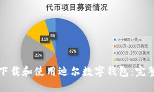 如何下载和使用迪尔数字钱包:完整指南