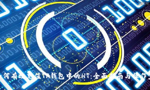 : 如何有效充值TP钱包中的HT:全面指南与操作步骤
