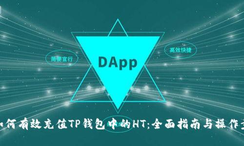: 如何有效充值TP钱包中的HT:全面指南与操作步骤