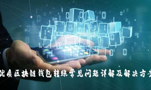 优质区块链钱包转账常见问题详解及解决方案