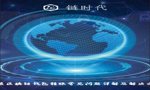优质区块链钱包转账常见问题详解及解决方案