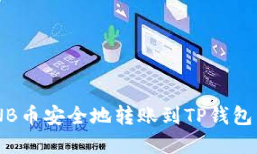 如何将BNB币安全地转账到TP钱包:完整指南