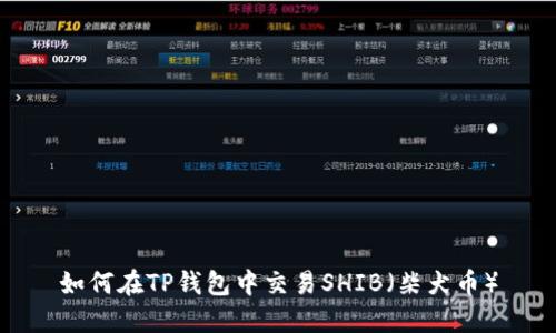 如何在TP钱包中交易SHIB(柴犬币)