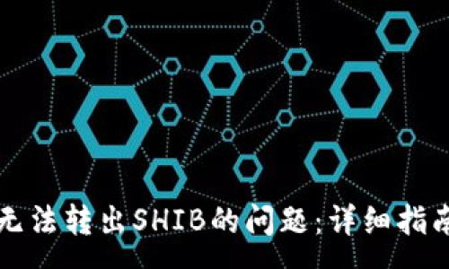 :
如何解决TP钱包无法转出SHIB的问题:详细指南与常见解决方案