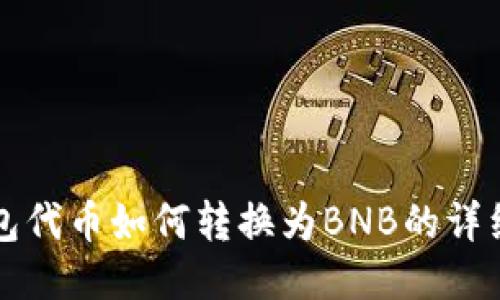 TP钱包代币如何转换为BNB的详细指南