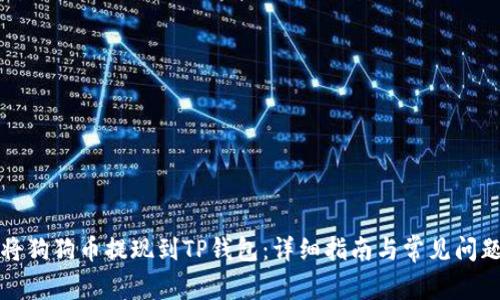 如何将狗狗币提现到TP钱包:详细指南与常见问题解答