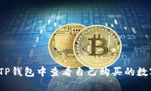 如何在TP钱包中查看自己购买的数字货币?