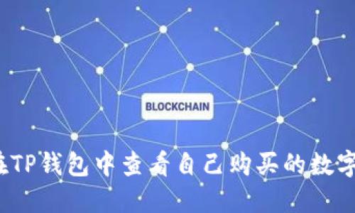 如何在TP钱包中查看自己购买的数字货币?