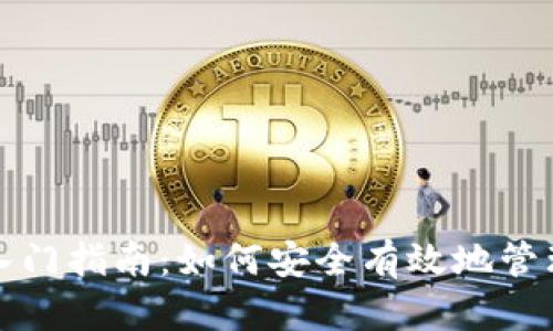 数字货币钱包入门指南:如何安全有效地管理你的数字资产