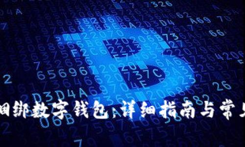 如何高效捆绑数字钱包：详细指南与常见问题解答