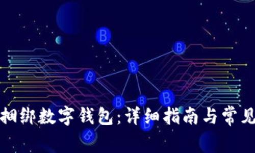 如何高效捆绑数字钱包：详细指南与常见问题解答