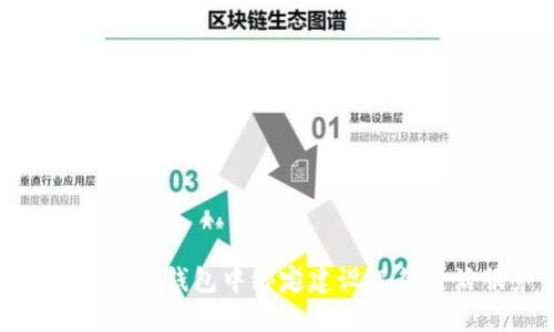 如何在数字钱包中绑定建设银行生活服务