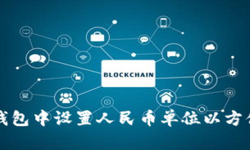 如何在TP钱包中设置人民币单位以方便资产管理
