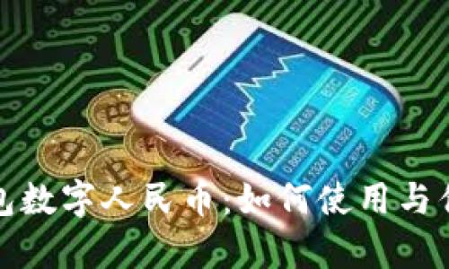 天翼钱包数字人民币:如何使用与优势解析